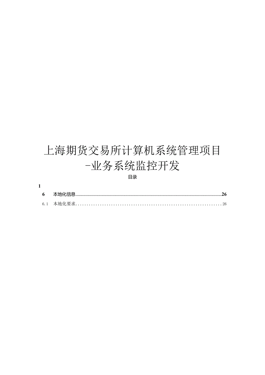 上海期货交易所业务系统监控开发方案.docx_第1页