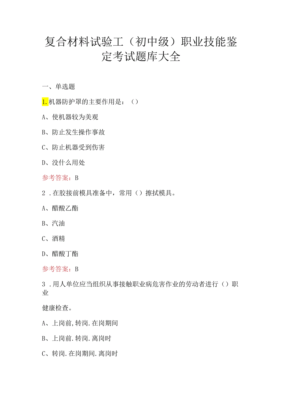 复合材料试验工（初中级）职业技能鉴定考试题库大全.docx_第1页