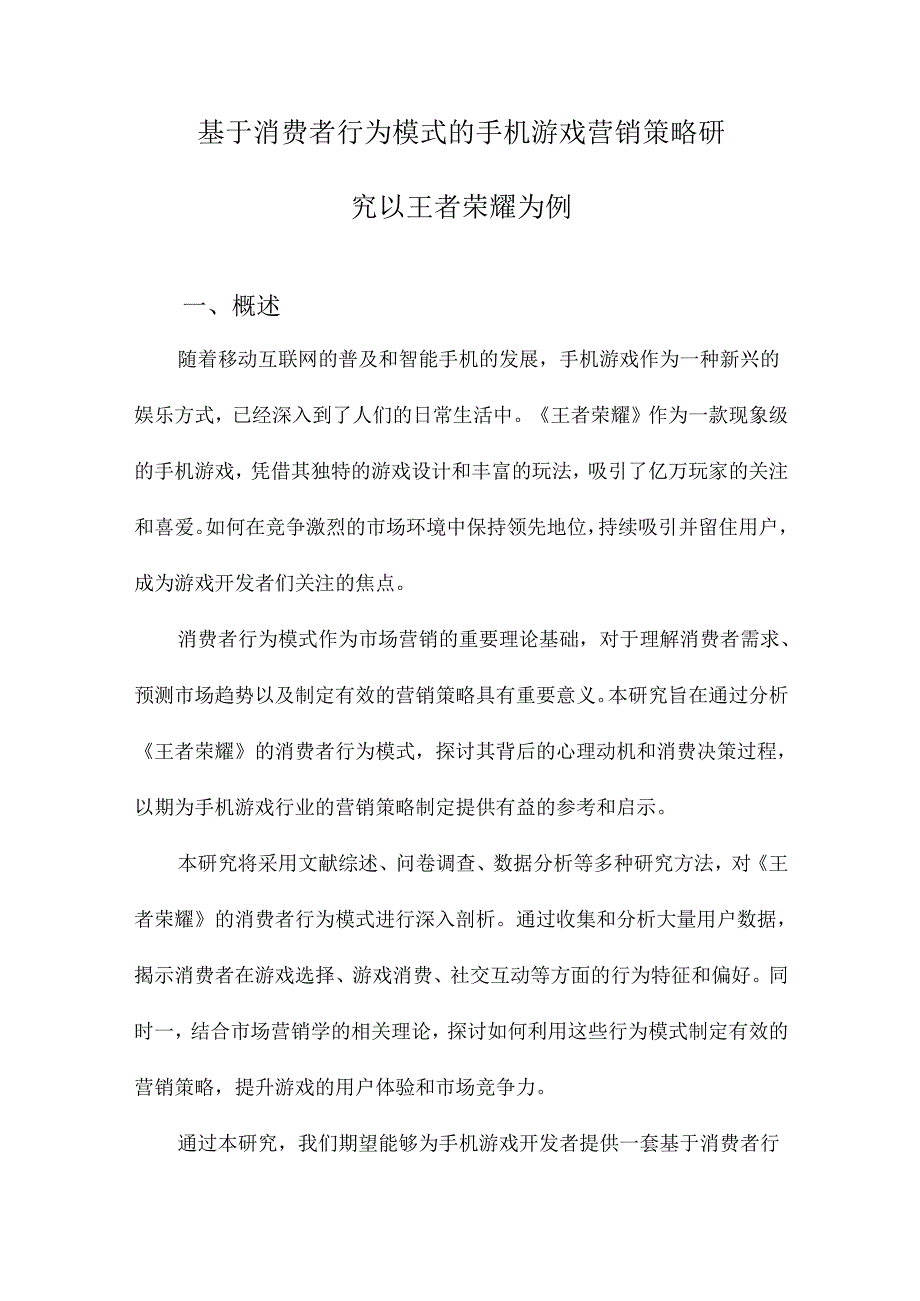 基于消费者行为模式的手机游戏营销策略研究以王者荣耀为例.docx_第1页