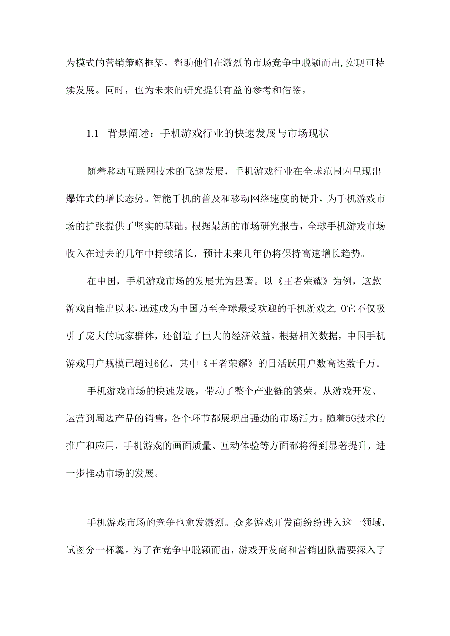 基于消费者行为模式的手机游戏营销策略研究以王者荣耀为例.docx_第2页