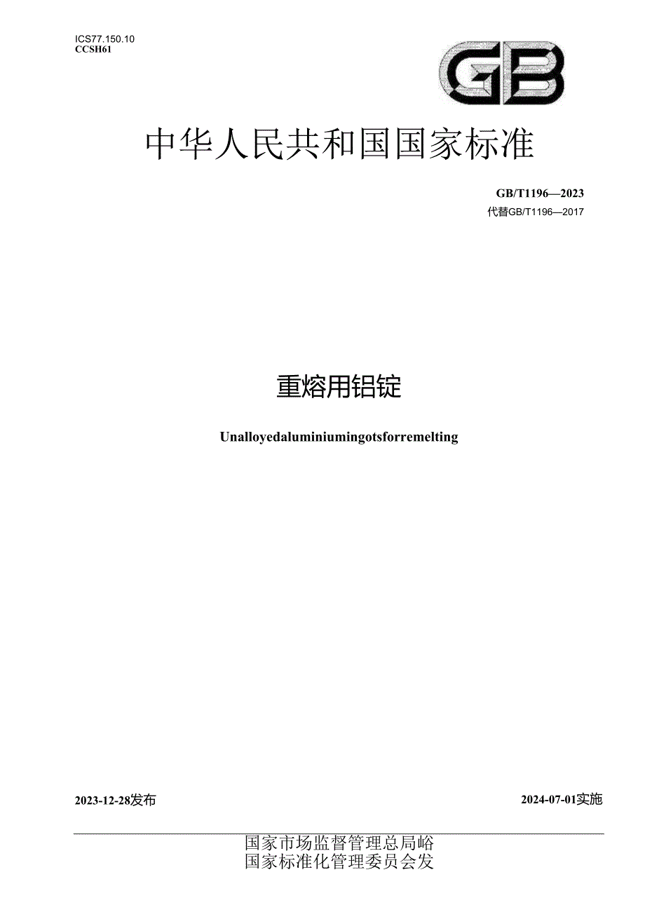 GB_T 1196-2023 重熔用铝锭.docx_第1页