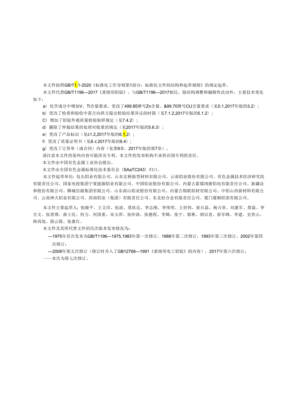 GB_T 1196-2023 重熔用铝锭.docx_第2页