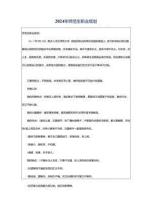 2024年师范生职业规划.docx