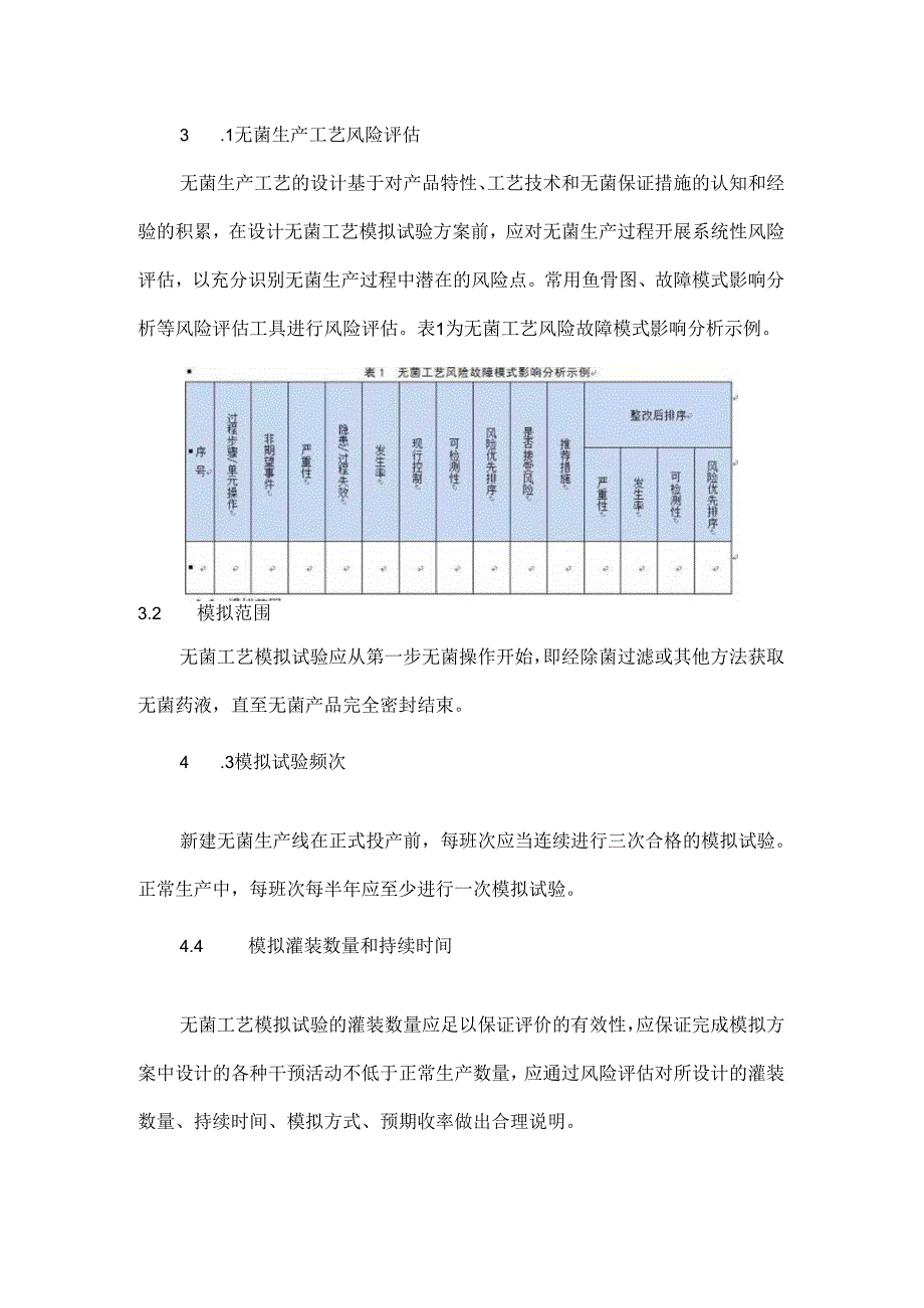 无菌原料药的无菌工艺模拟试验要点.docx_第3页