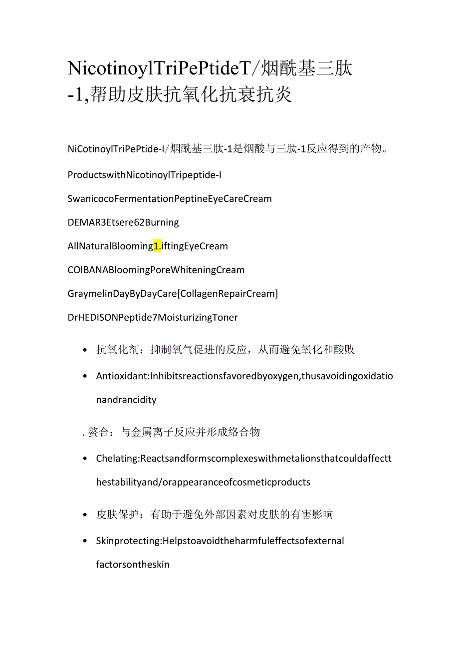 Nicotinoyl Tripeptide-1_烟酰基三肽-1帮助皮肤抗氧化抗衰抗炎.docx_第1页