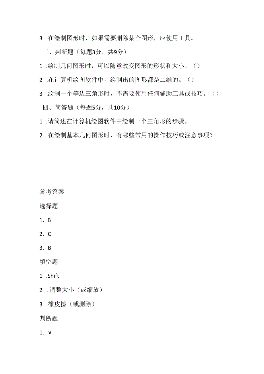 闽教版（2020）信息技术六年级《绘制基本几何图形》课堂练习及课文知识点.docx_第2页