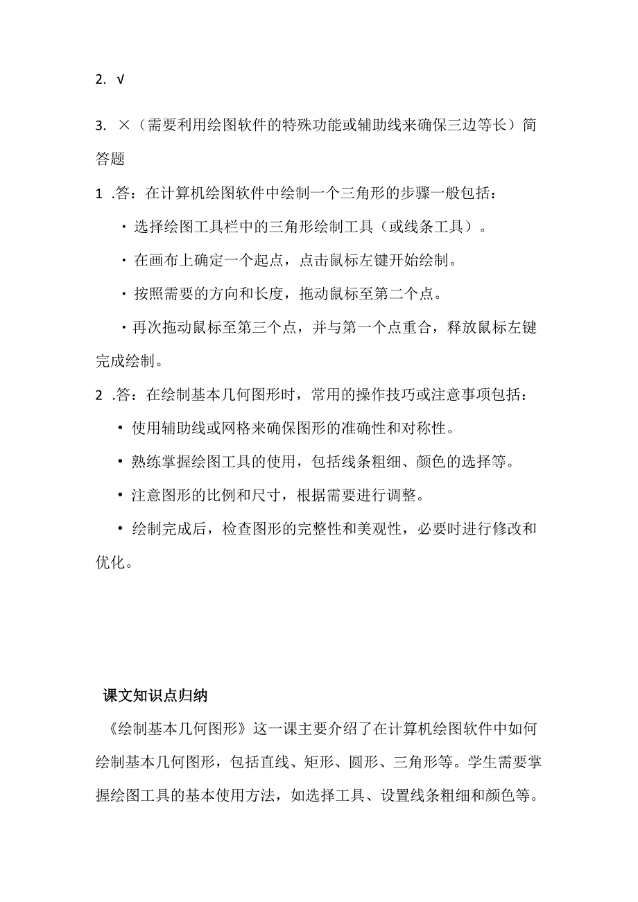 闽教版（2020）信息技术六年级《绘制基本几何图形》课堂练习及课文知识点.docx_第3页