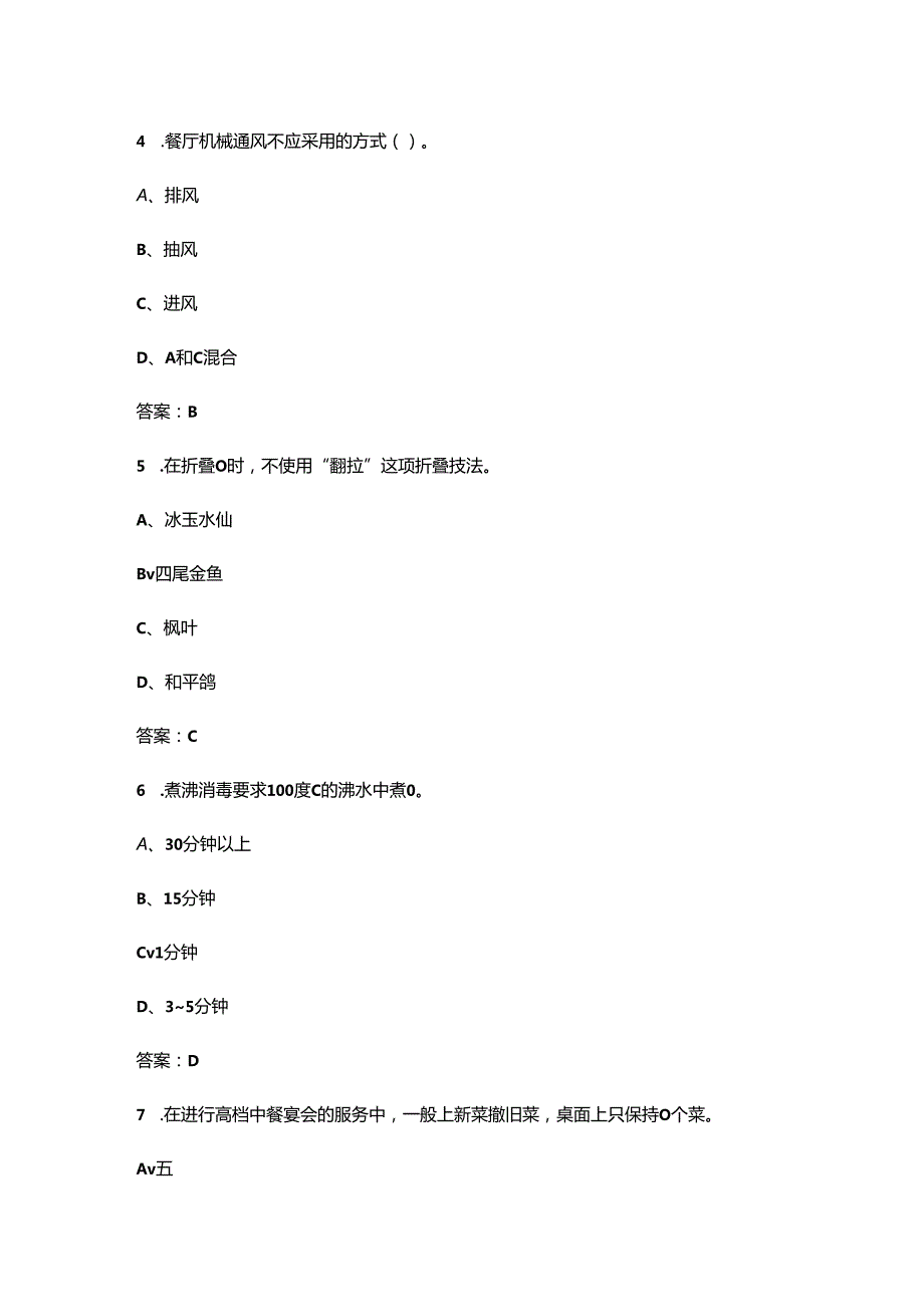 2024年山东省职业技能大赛（餐厅服务赛项）考试题库及答案.docx_第3页