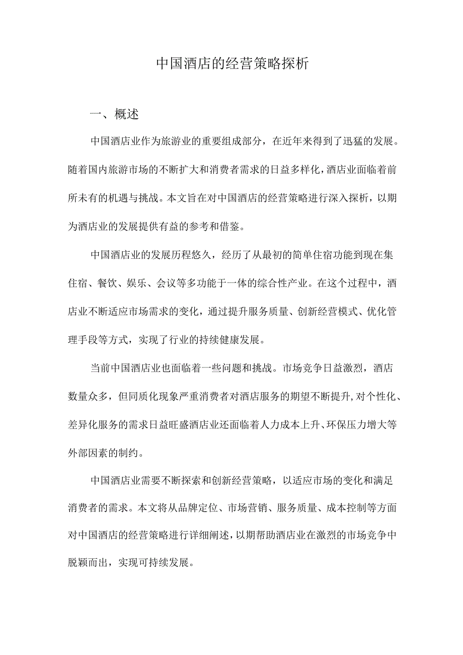 中国酒店的经营策略探析.docx_第1页