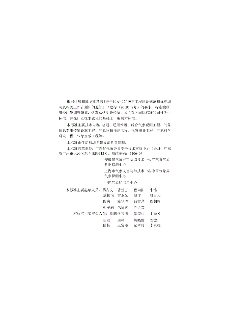 GB_T51458-2024《气象设施工程术语标准》.docx_第1页