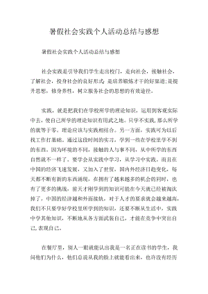 暑假社会实践个人活动总结与感想.docx