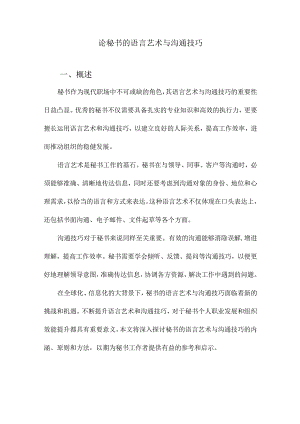 论秘书的语言艺术与沟通技巧.docx