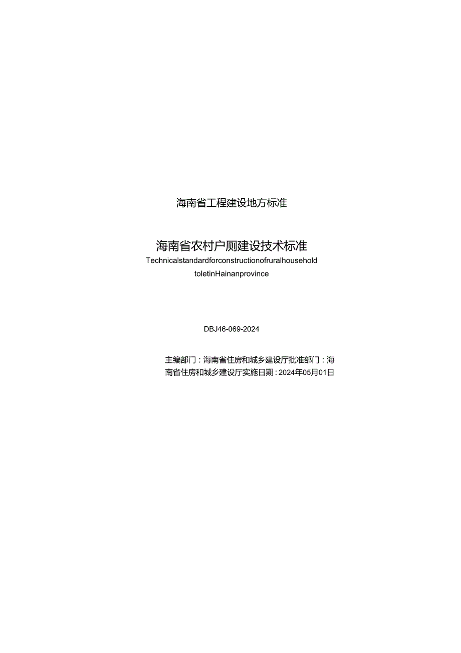 DBJ46-069-2024《海南省农村户厕建设技术标准》.docx_第3页