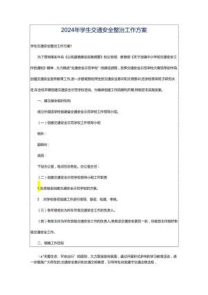 2024年学生交通安全整治工作方案.docx