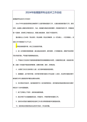 2024年助理医师专业技术工作总结.docx