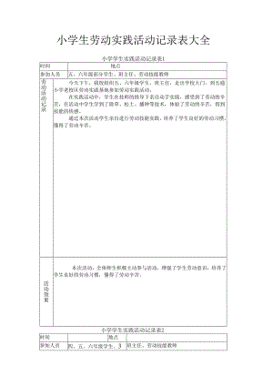 小学生劳动实践活动记录表大全.docx