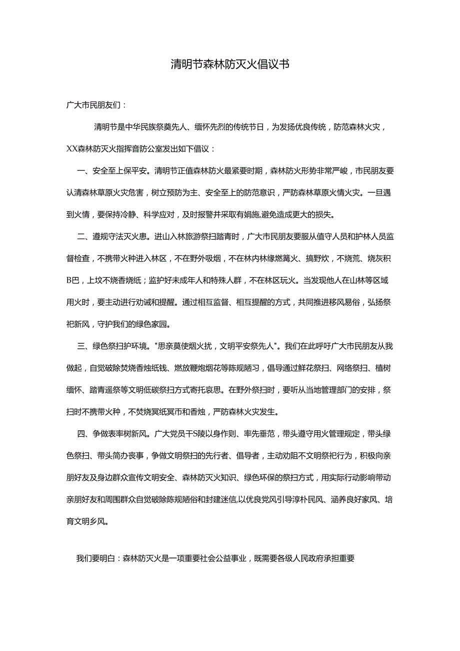 清明节森林防灭火倡议书.docx_第1页