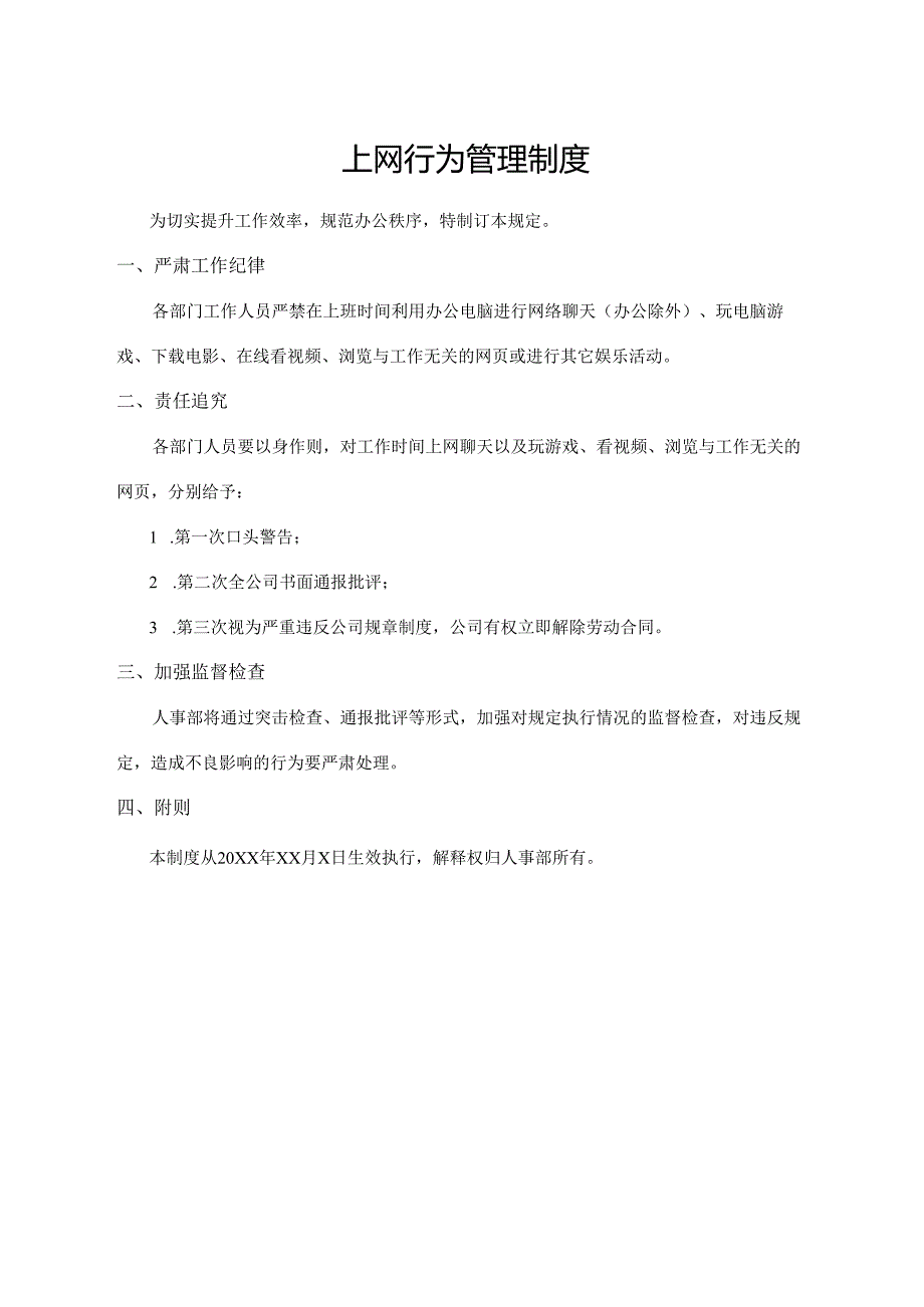 上网行为管理制度.docx_第1页