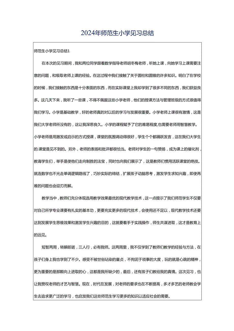 2024年师范生小学见习总结.docx_第1页