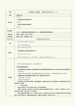 中职中技中专《短视频与直播营销》第14课 “短视频+直播”案例综合实战（下）.docx