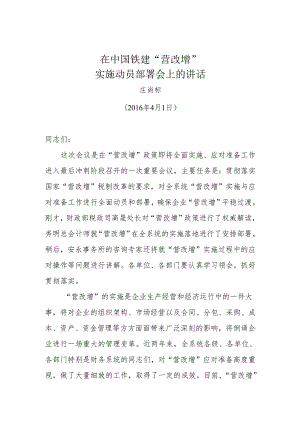 股份公司庄总在营改增部署会议上的讲话.docx