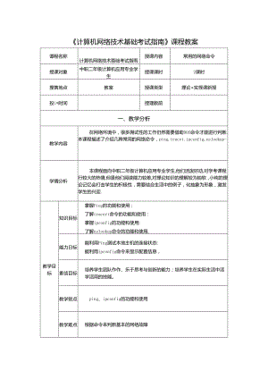 计算机网络技术基础教程 教案-教学设计 单元7.4 常用的网络命令.docx