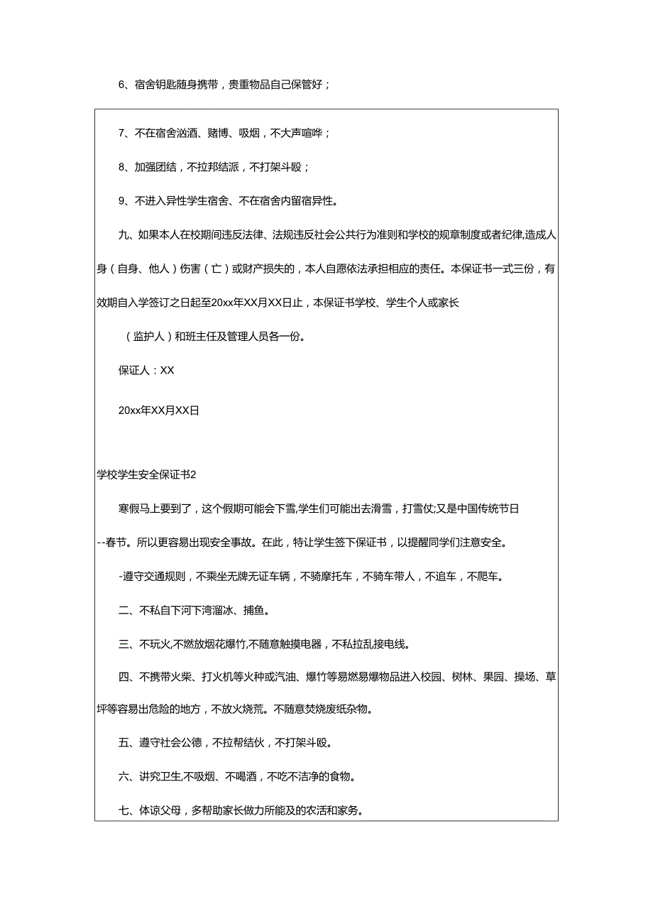 2024年学校学生安全保证书.docx_第2页