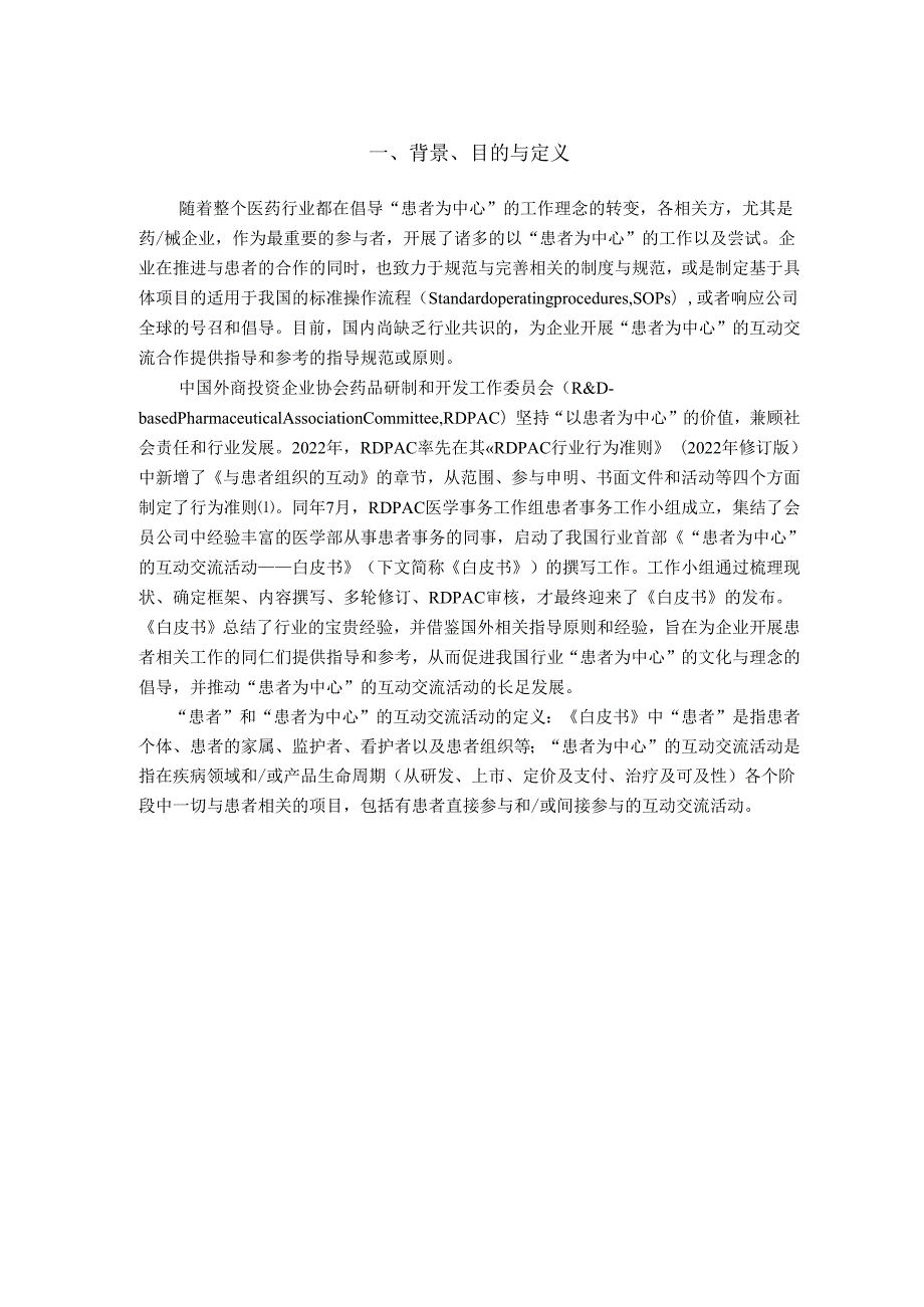 RDPAC患者为中心的互动交流活动白皮书.docx_第2页