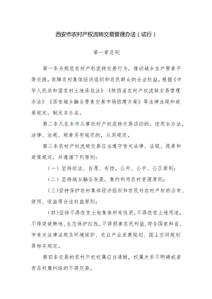 西安市农村产权流转交易管理办法（试行）.docx