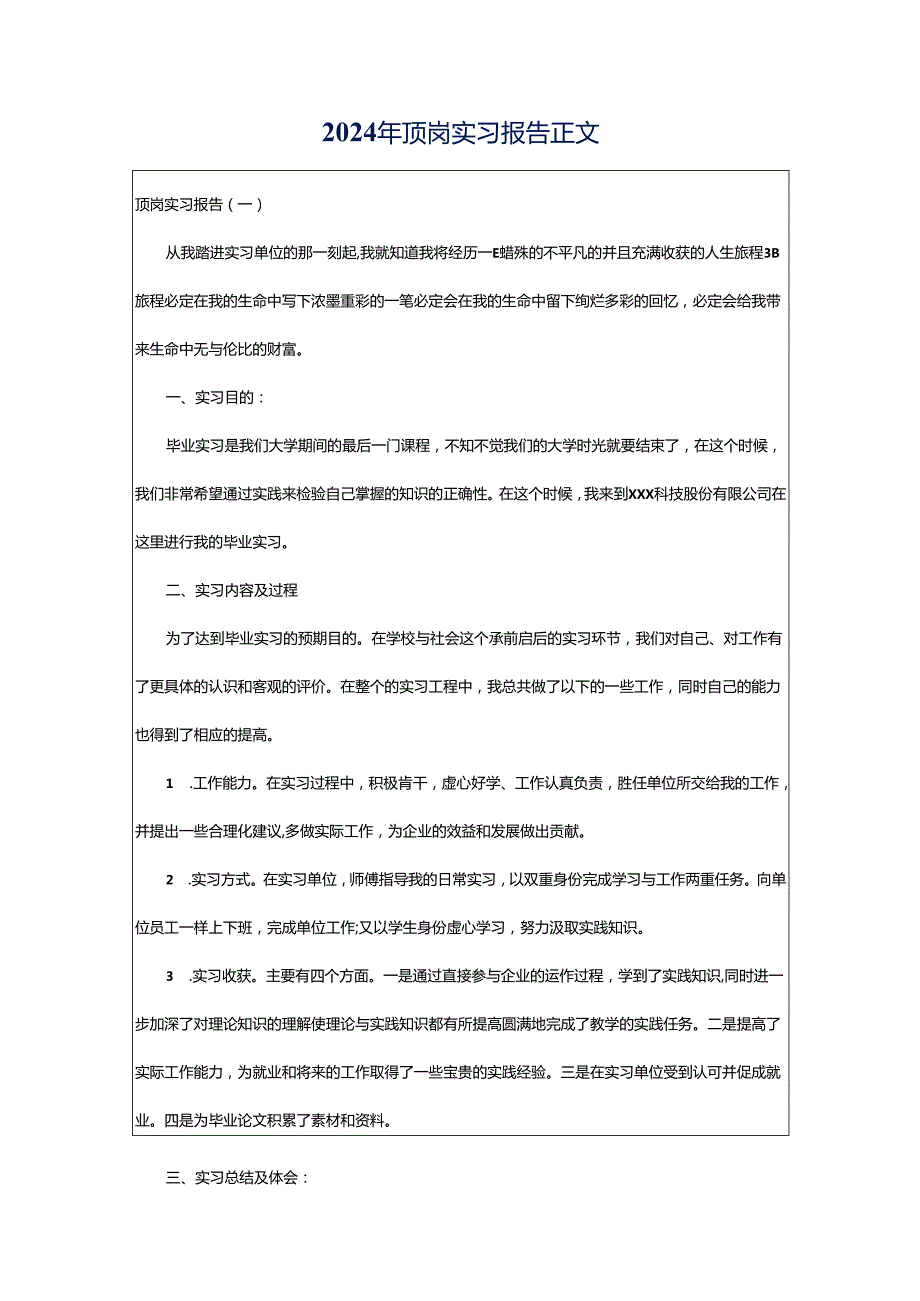 2024年顶岗实习报告正文.docx_第1页