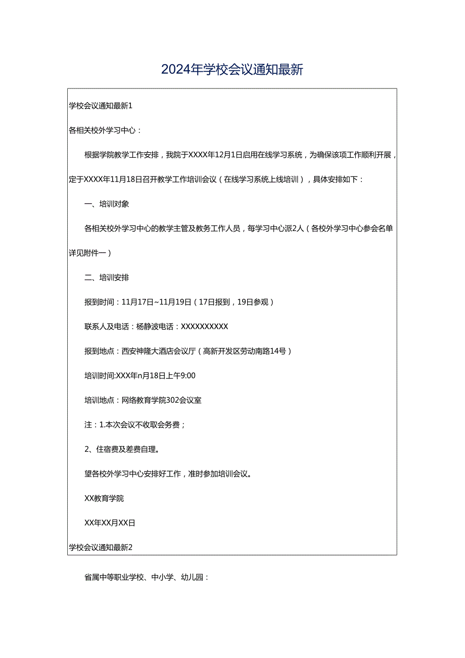 2024年学校会议通知最新.docx_第1页