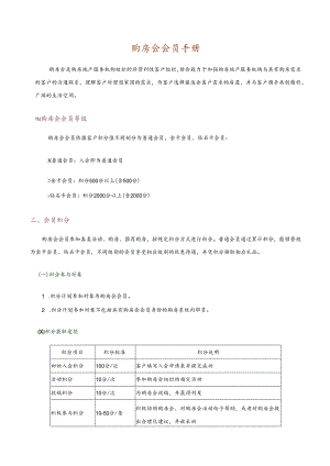 购房会会员手册.docx