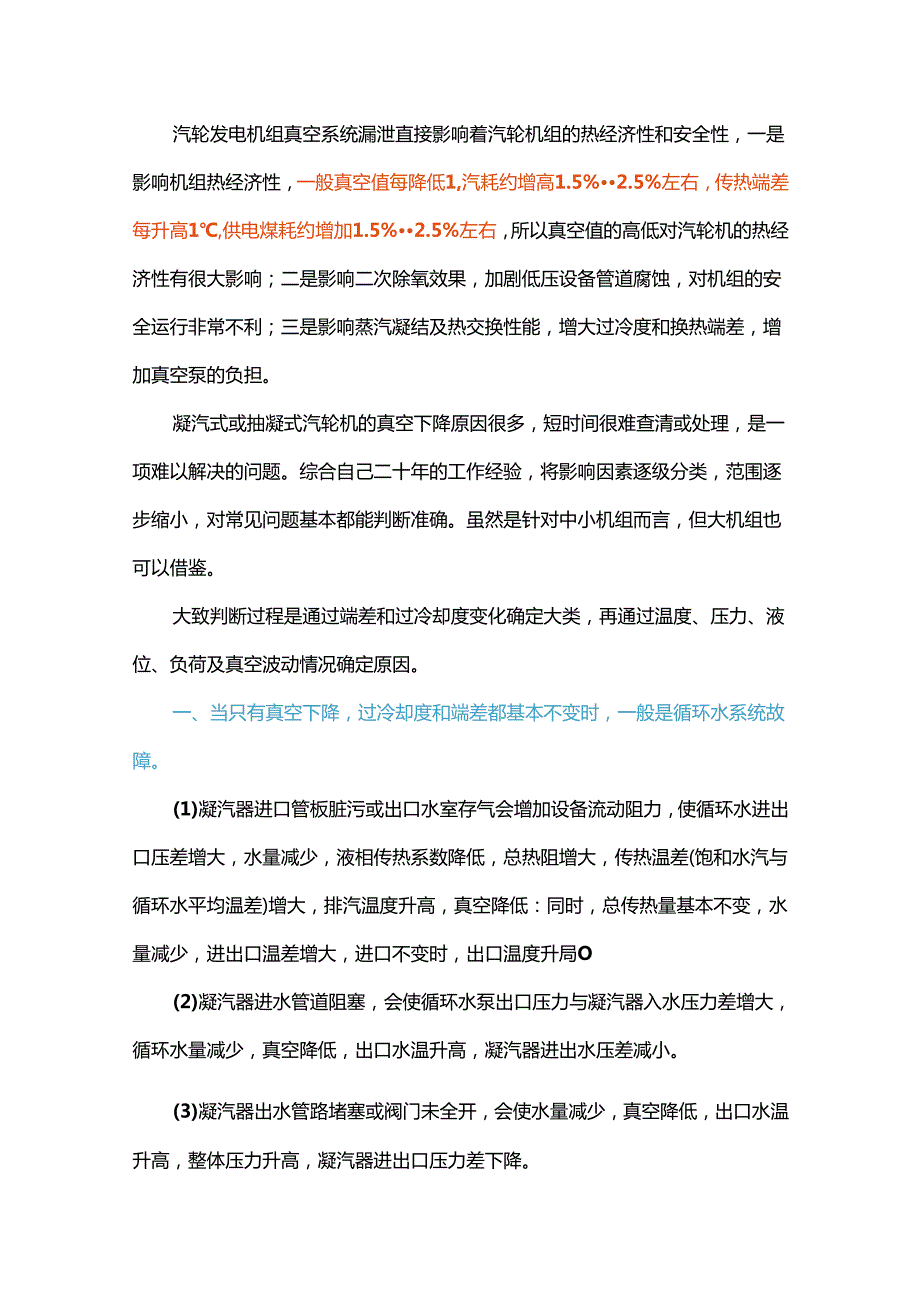 凝汽器真空泄漏原因总结.docx_第1页