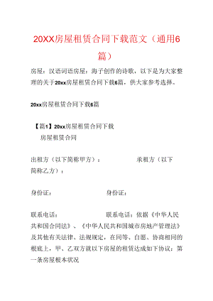 20xx房屋租赁合同下载范文(通用6篇).docx