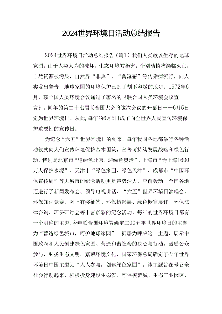 2024世界环境日活动总结报告.docx_第1页