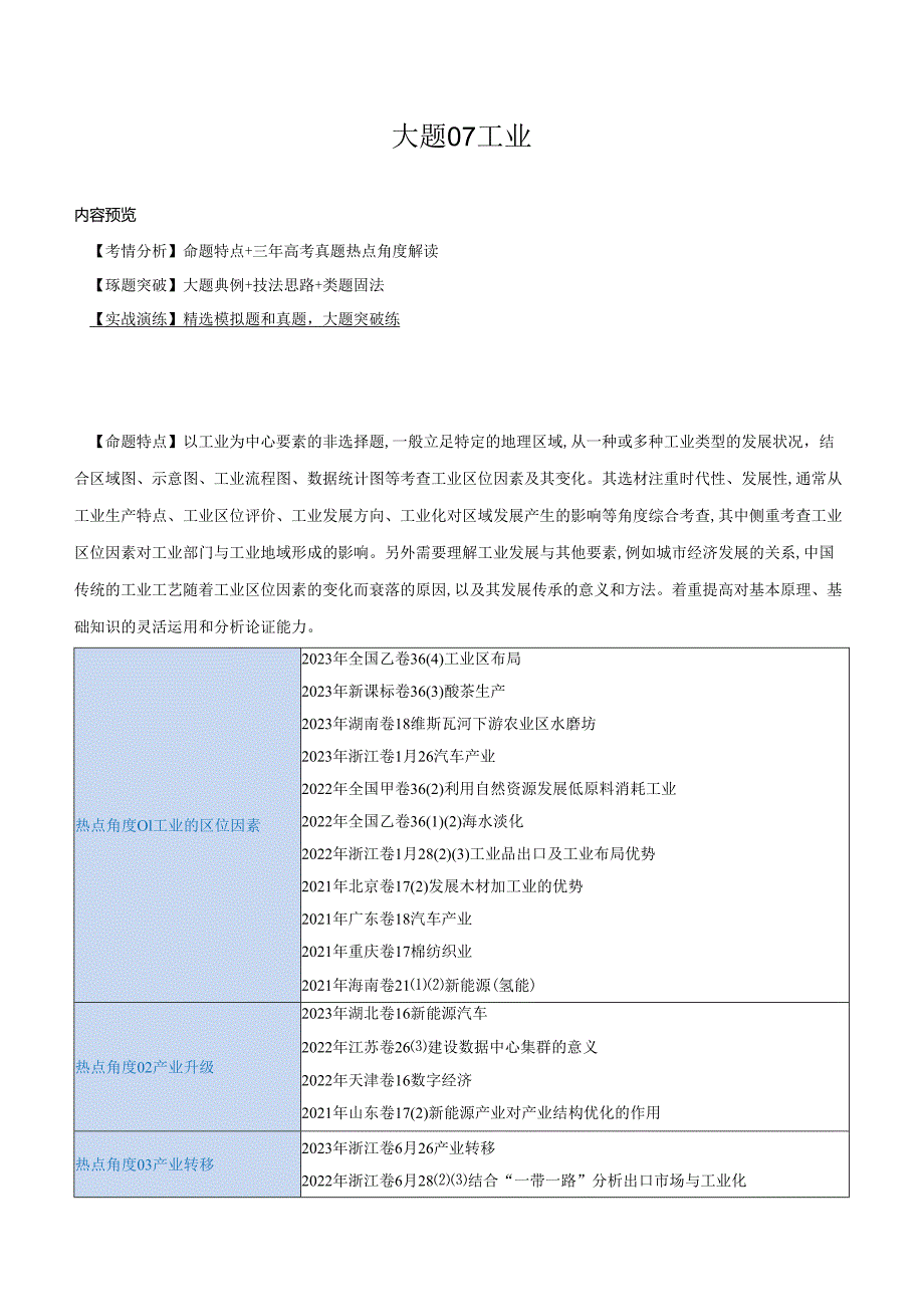 大题07 工业（3大热点角度）（解析版）.docx_第1页