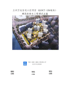 住宅15#地项目建筑给水及排水工程调试方案.docx