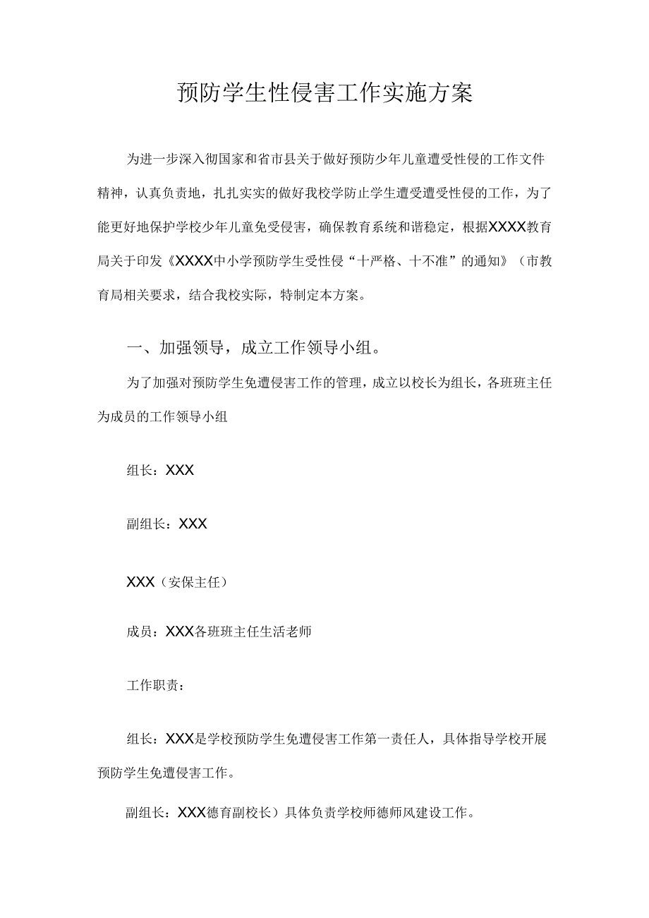 预防学生性侵害工作实施方案.docx_第1页