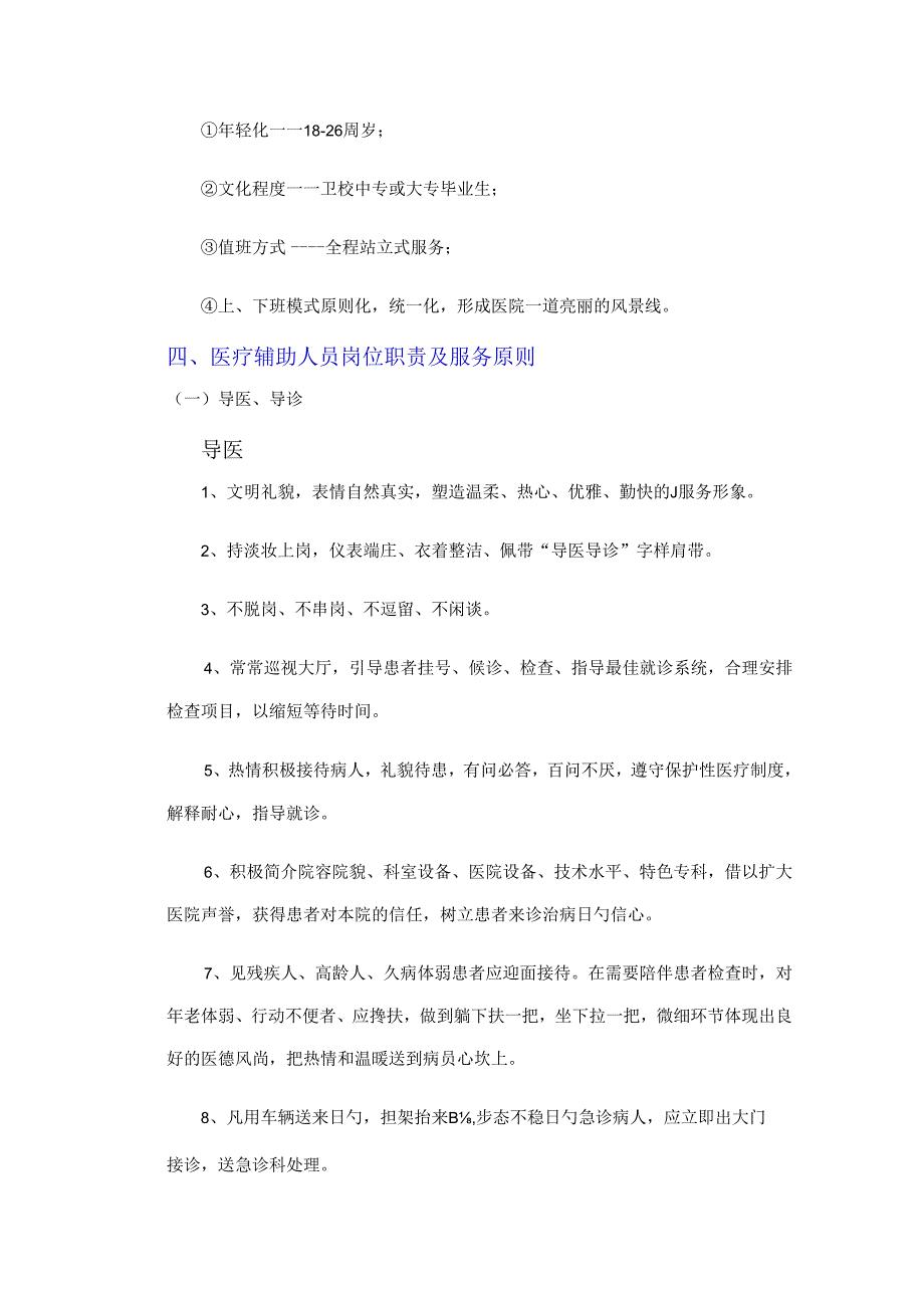 医疗辅助服务方案各类护工职责.docx_第3页