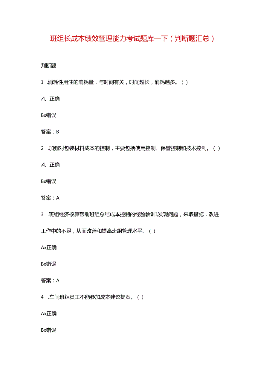 班组长成本绩效管理能力考试题库-下（判断题汇总）.docx_第1页