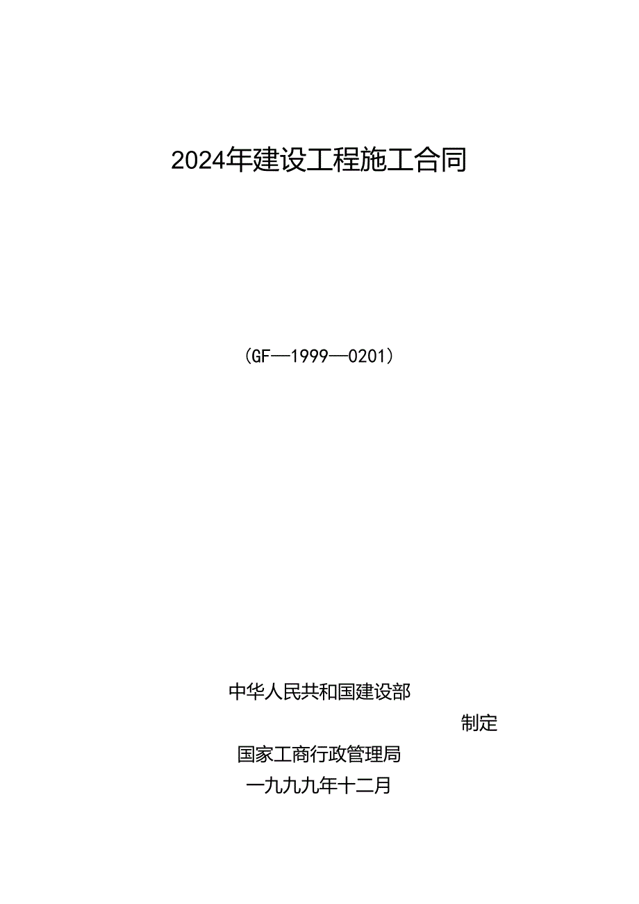 2024年建设工程施工合同.docx_第1页