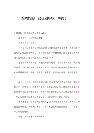 给妈妈的一封信四年级（30篇）.docx