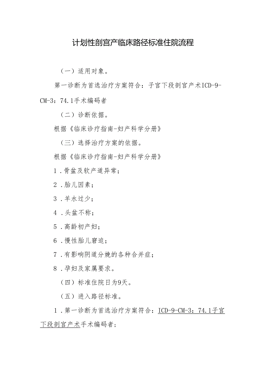 计划性剖宫产临床路径标准住院流程.docx_第1页