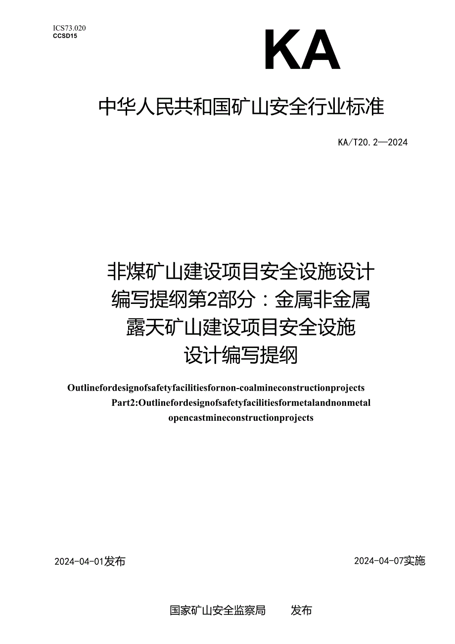 KA_T20.2—2024非煤矿山建设项目安全设施设计编写提纲第2部分：金属非金属露天矿山建设项目安全设施设计编写提纲.docx_第1页