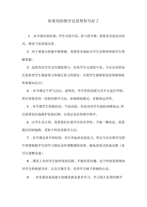 你要用的教学反思帮你写好了.docx