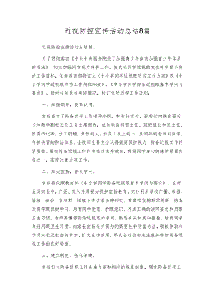 近视防控宣传活动总结8篇.docx