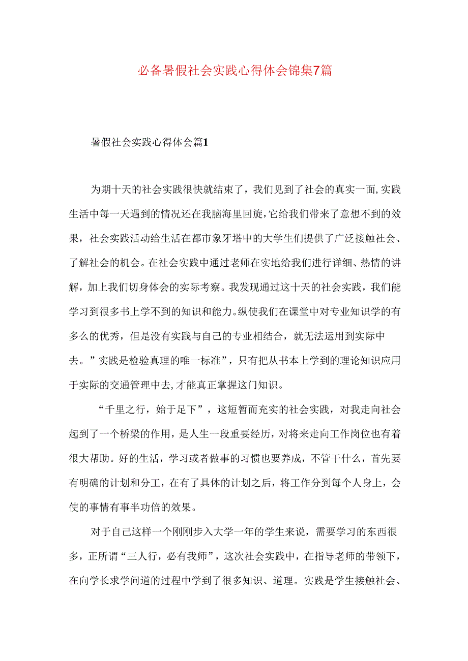 必备暑假社会实践心得体会锦集7篇.docx_第1页