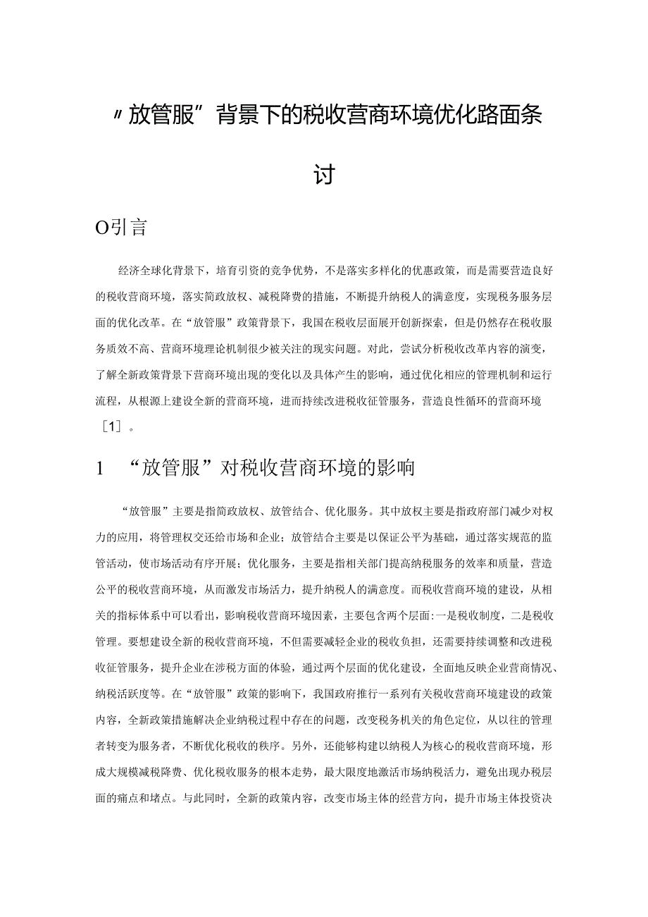 “放管服”背景下的税收营商环境优化路径探讨.docx_第1页