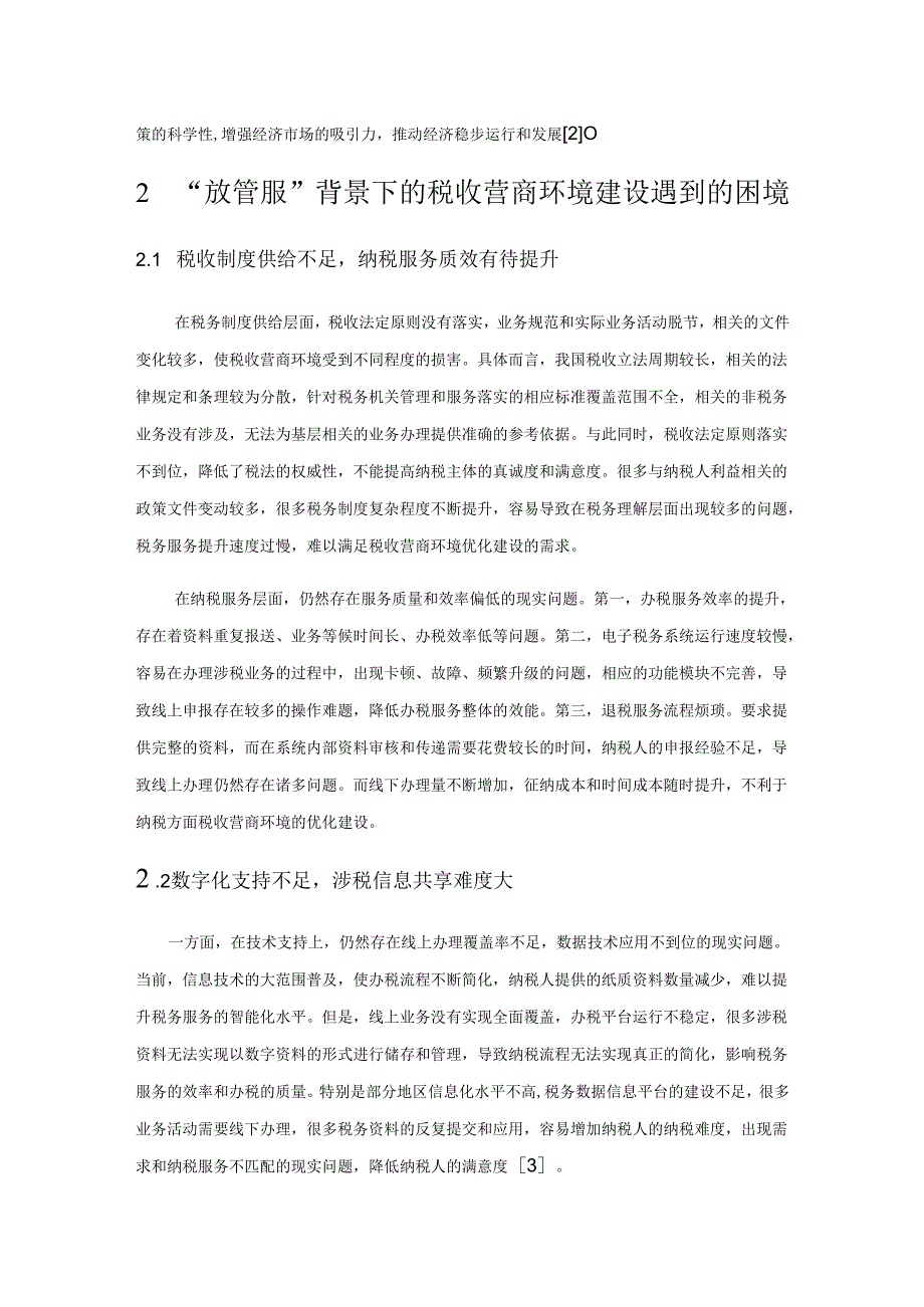 “放管服”背景下的税收营商环境优化路径探讨.docx_第2页