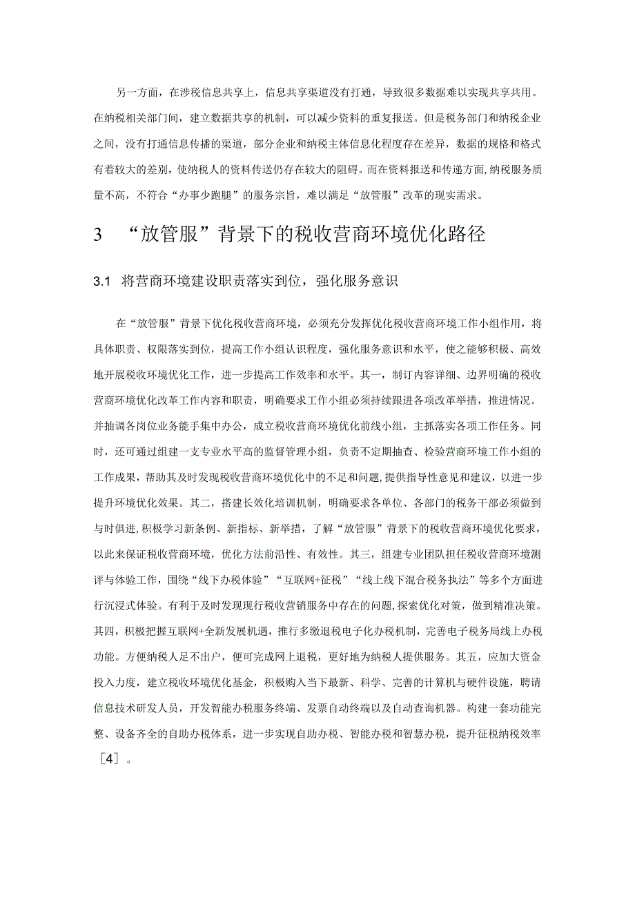 “放管服”背景下的税收营商环境优化路径探讨.docx_第3页